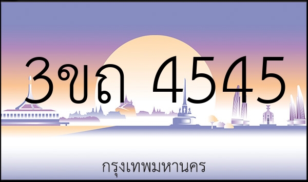 3ขถ 4545